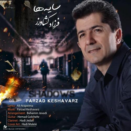 فرزاد کشاورز سایه ها